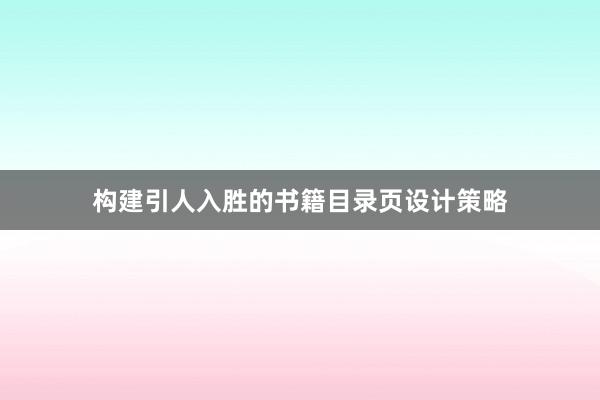 构建引人入胜的书籍目录页设计策略