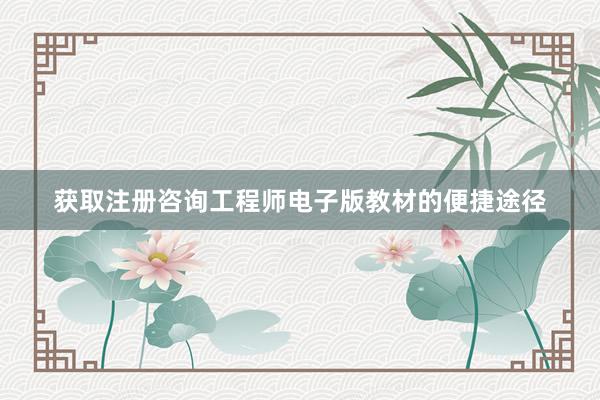 获取注册咨询工程师电子版教材的便捷途径